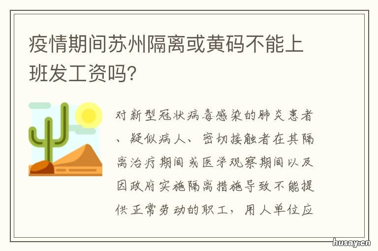 疫情期间苏州隔离或黄码不能上班发工资吗？ 疫情期间苏州隔离或黄码不能出门