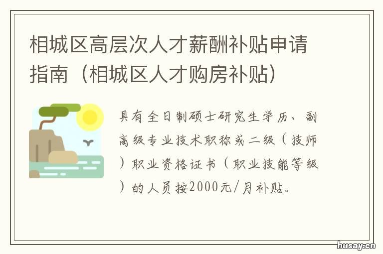 相城区高层次人才薪酬补贴申请指南 相城区人才购房补贴