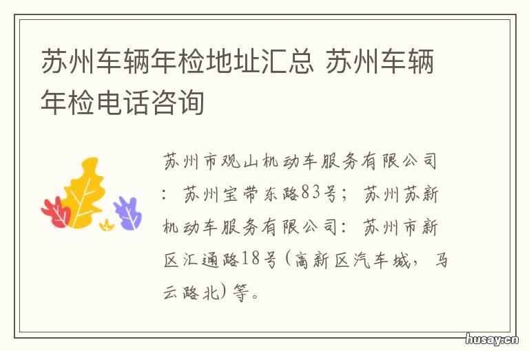 苏州车辆年检地址汇总 苏州车辆年检地址查询