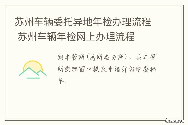 苏州车辆委托异地年检办理流程 苏州可以异地年检吗