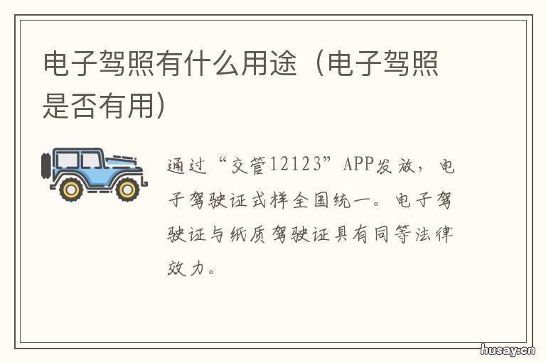电子驾照有什么用途 电子驾照有什么用途呢