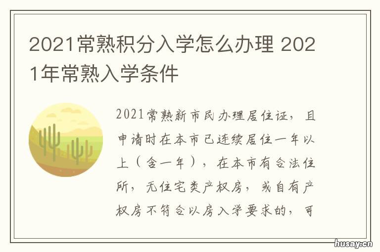 2021常熟积分入学怎么办理 2021年常熟入学条件