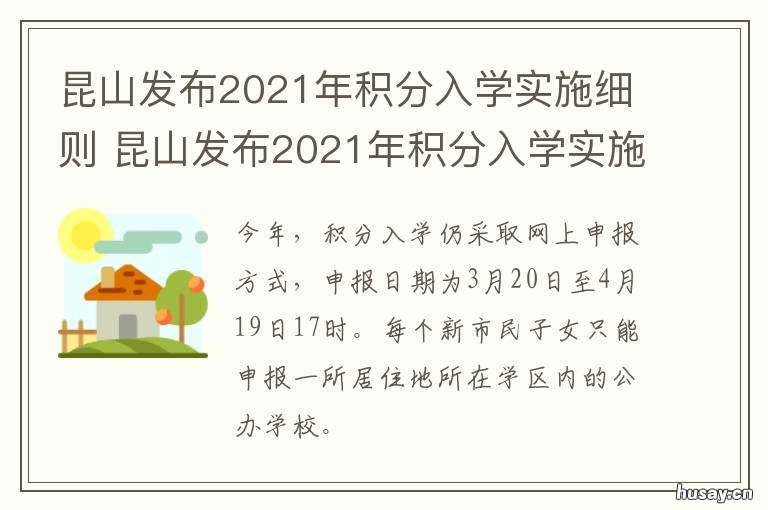 昆山发布2021年积分入学实施细则 昆山积分上学政策2021