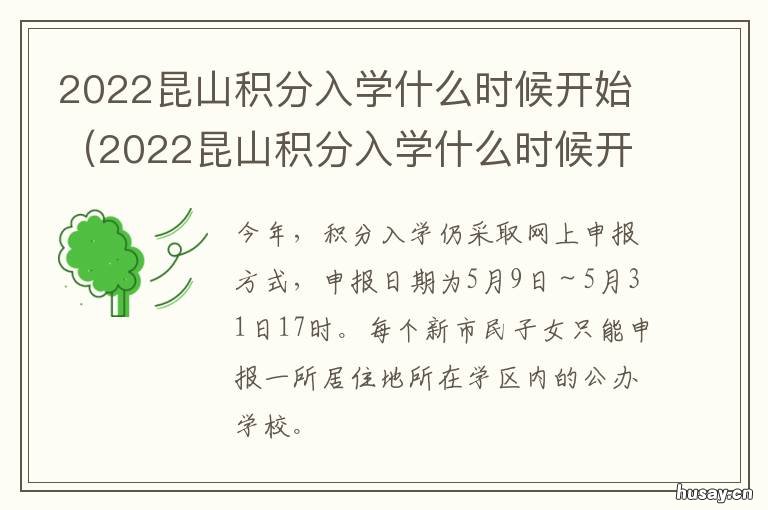 2022昆山积分入学什么时候开始 2021年昆山积分入学什么时间可以申请