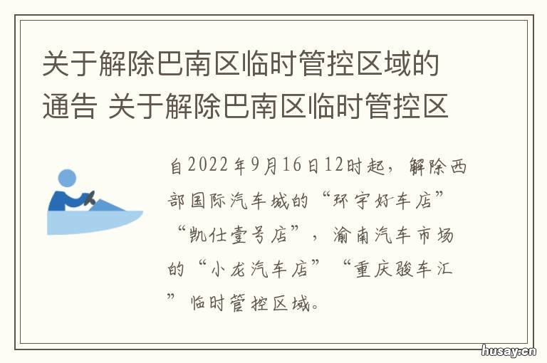 关于解除巴南区临时管控区域的通告