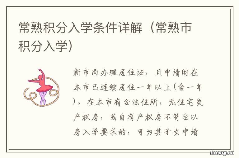 常熟积分入学条件详解 常熟积分入学要积多少分