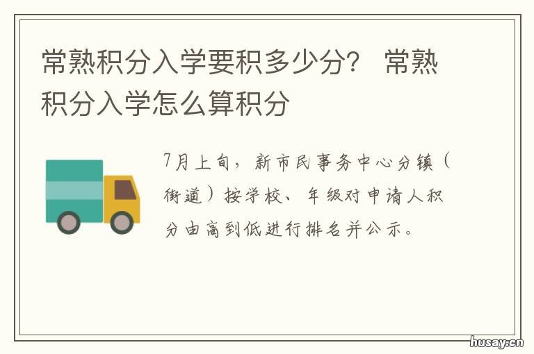 常熟积分入学要积多少分？ 常熟积分入学要积多少分才能进