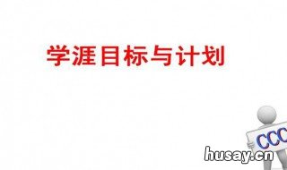 生涯 生涯人物访谈