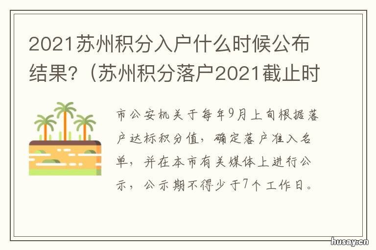 2021苏州积分入户什么时候公布结果? 苏州落户2021新政策多少积分