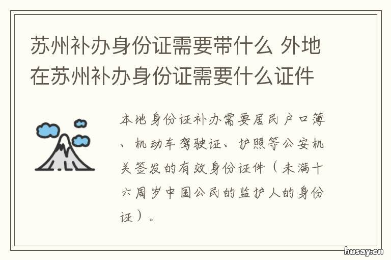 苏州补办身份证需要带什么 苏州补办身份证去哪里办理
