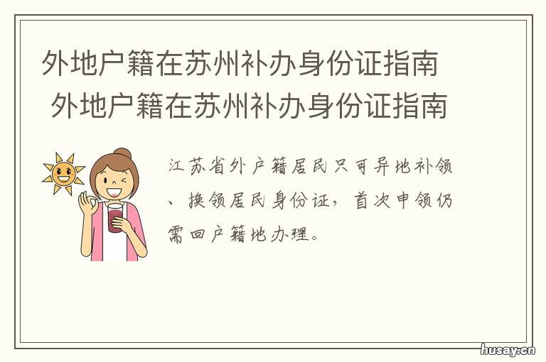 外地户籍在苏州补办身份证指南 苏州市补办外地身份证