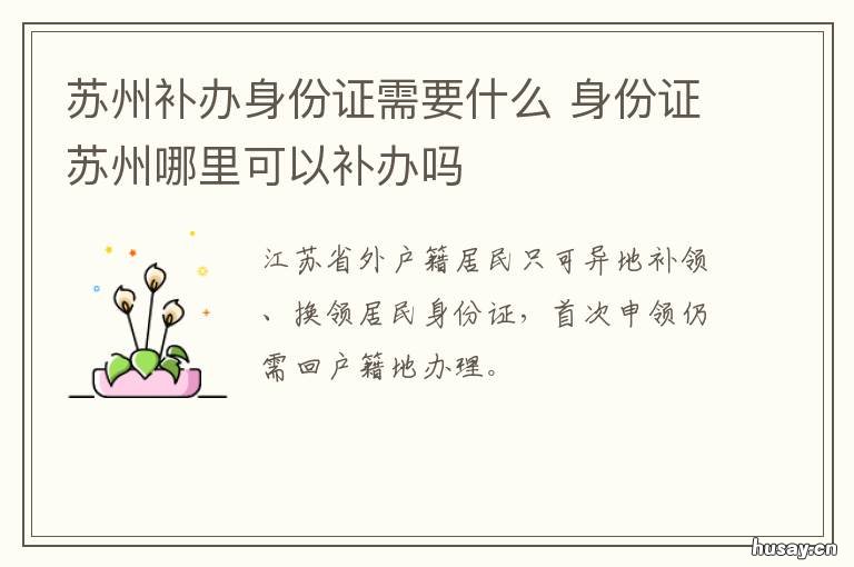 苏州补办身份证需要什么 补办身份证苏州哪里可以办