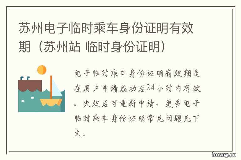 苏州电子临时乘车身份证明有效期(苏州站 苏州站临时身份证明在哪办