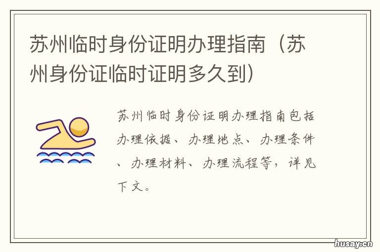 苏州临时身份证明办理指南 苏州哪里办理临时身份证
