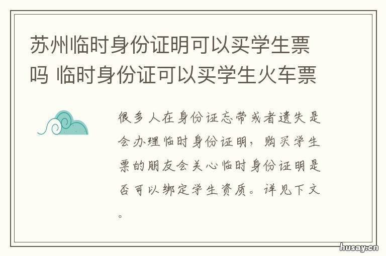 苏州临时身份证明可以买学生票吗 苏州怎么办临时身份证明