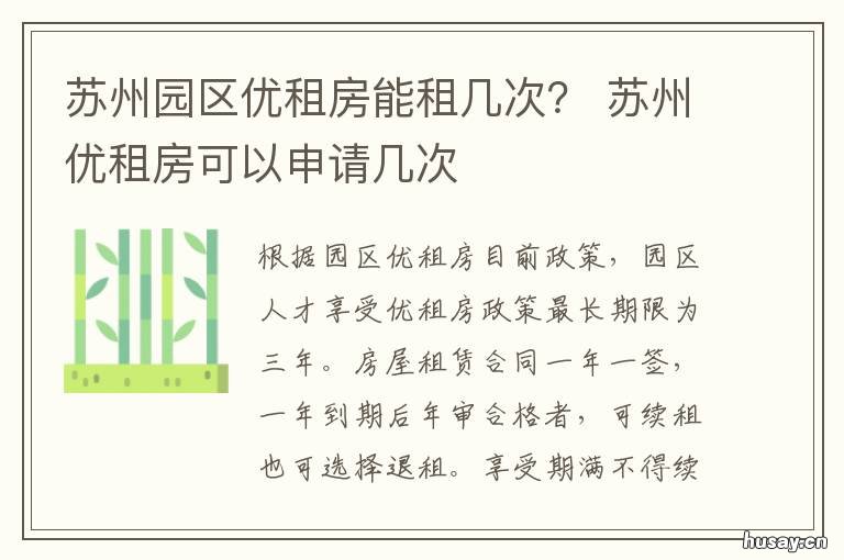 苏州园区优租房能租几次? 苏州园区优租房能租几次啊