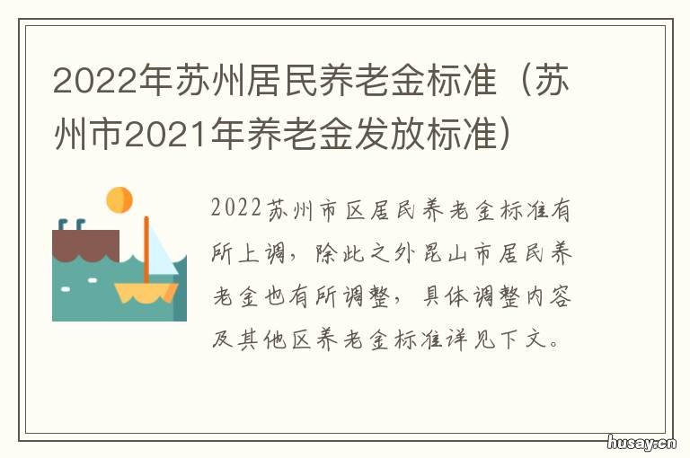 2022年苏州居民养老金标准 2022年苏州居民养老金标准是多少钱