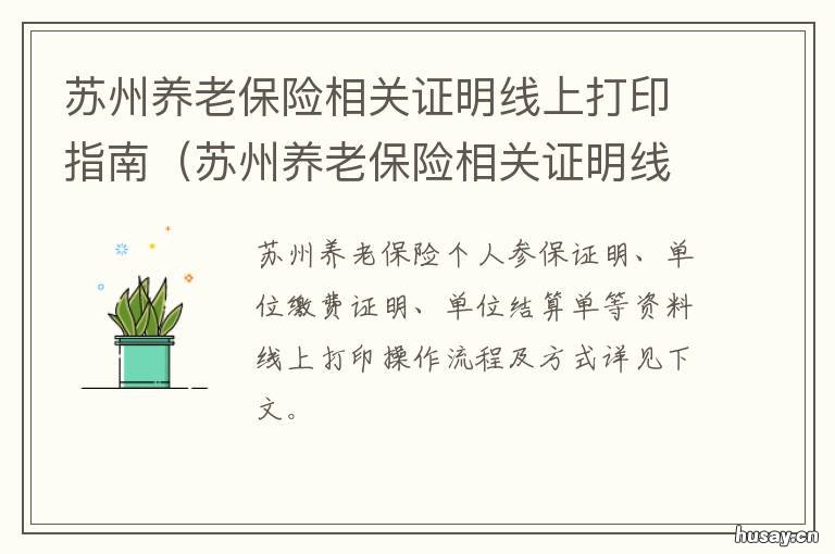 苏州养老保险相关证明线上打印指南 苏州养老保险证明在哪开