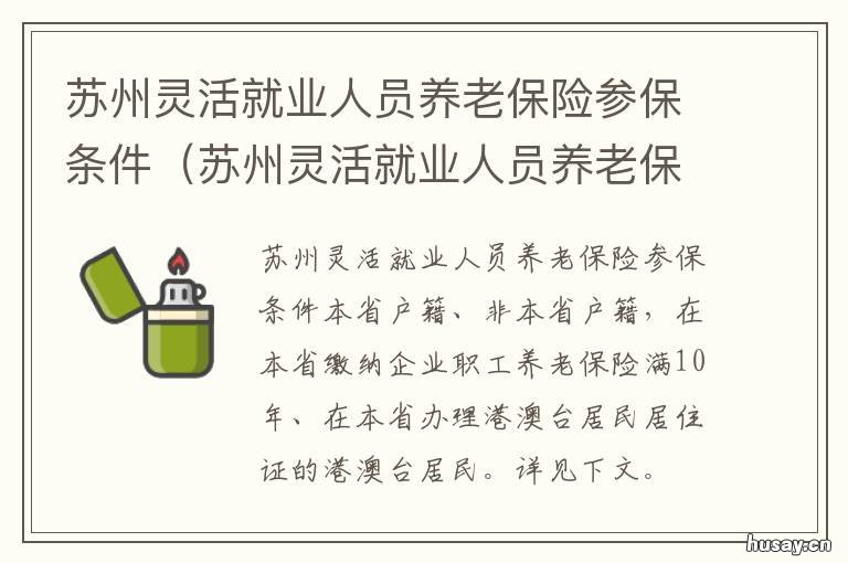 苏州灵活就业人员养老保险参保条件 苏州市区灵活就业养老保险