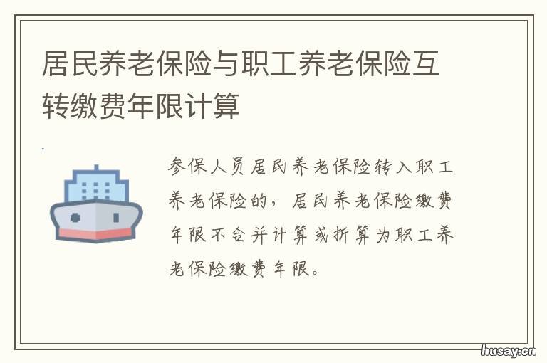 居民养老保险与职工养老保险互转缴费年限计算 居民养老保险与职工养老保险哪个领的多