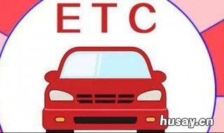 ETC记账卡怎么绑定储存卡 etc记账卡绑定银行卡