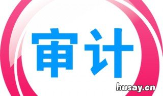 审计产生和发展的客观依据是 内部审计产生和发展的基本前提是