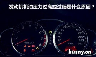 简述机油压力过高的故障诊断与排除方法 简述引起机油压力过高的原因