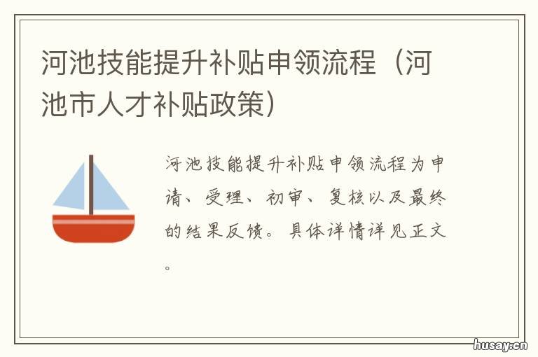河池技能提升补贴申领流程 河池技能提升补贴申领流程图片