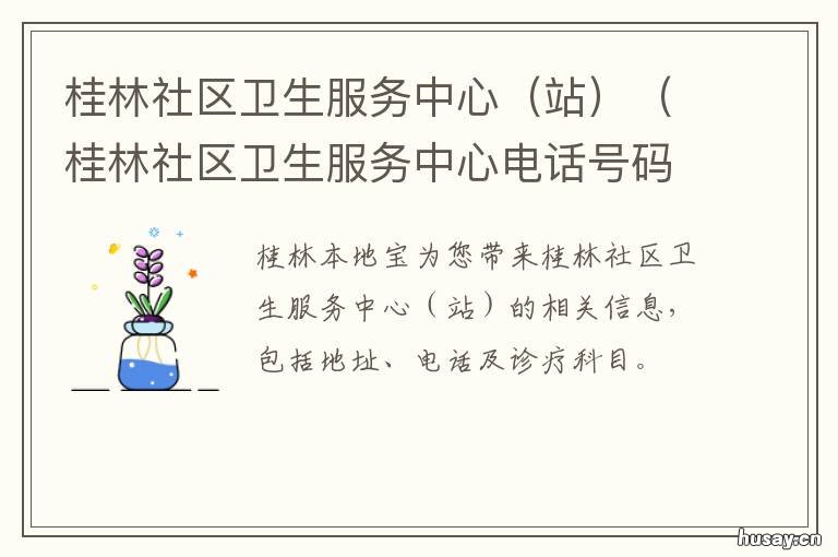 桂林社区卫生服务中心电话号码 桂林社区卫生服务中心 桂林社区卫生服务站