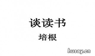 谈读书的主要内容 谈读书的主要内容及论证方法