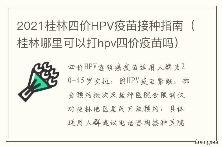 2021桂林四价HPV疫苗接种指南 桂林哪里可以打hpv四价疫苗吗