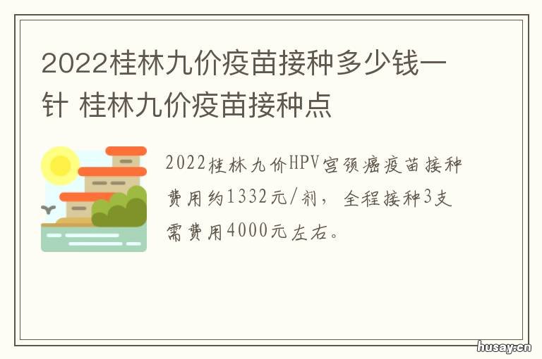 2022桂林九价疫苗接种多少钱一针 桂林九价疫苗可以用医保吗