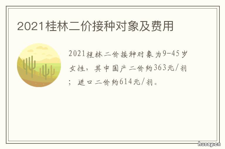 2021桂林二价接种对象及费用