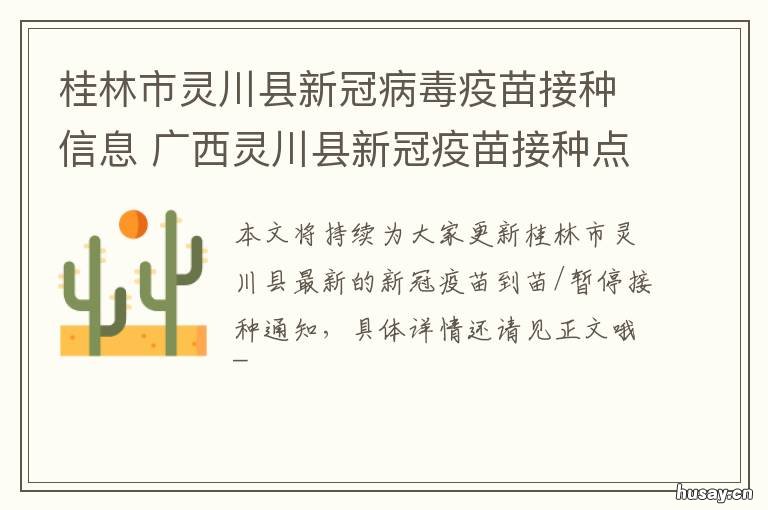 桂林市灵川县新冠病毒疫苗接种信息 灵川新冠疫苗咨询电话