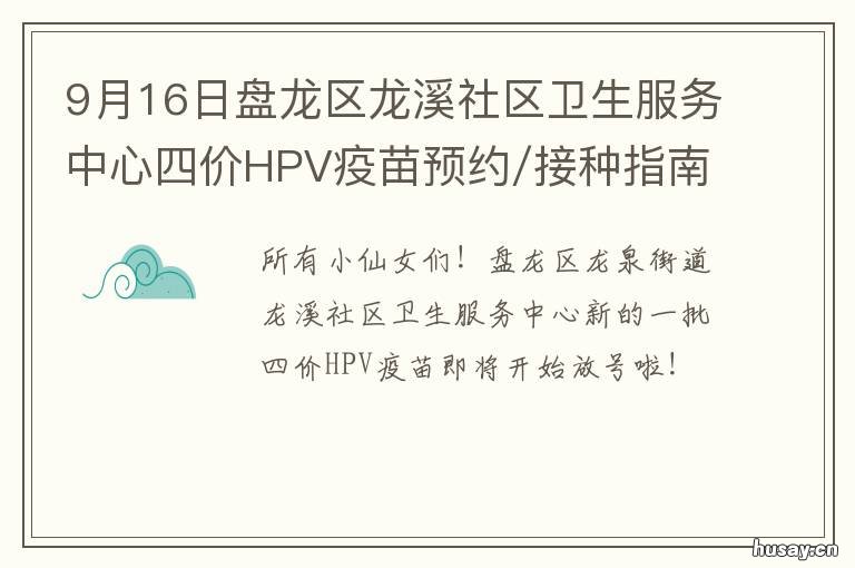 9月16日盘龙区龙溪社区卫生服务中心四价HPV疫苗预约/接种指南 盘龙区青龙社区卫生服务站