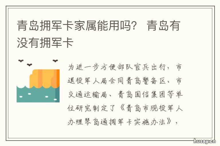 青岛拥军卡家属能用吗？ 青岛市拥军卡有什么用处