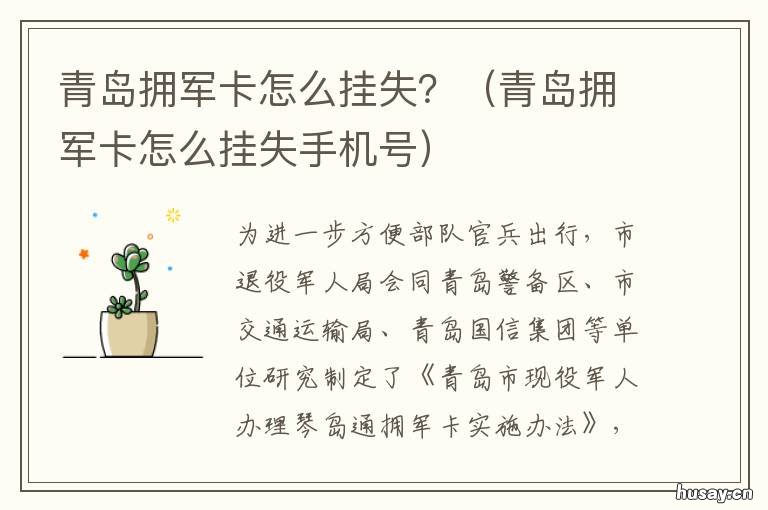 青岛拥军卡怎么挂失？ 青岛拥军卡怎么挂失电话