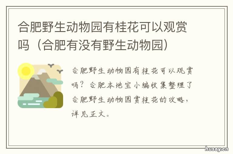 合肥野生动物园有桂花可以观赏吗 合肥野生动物园春节开放吗