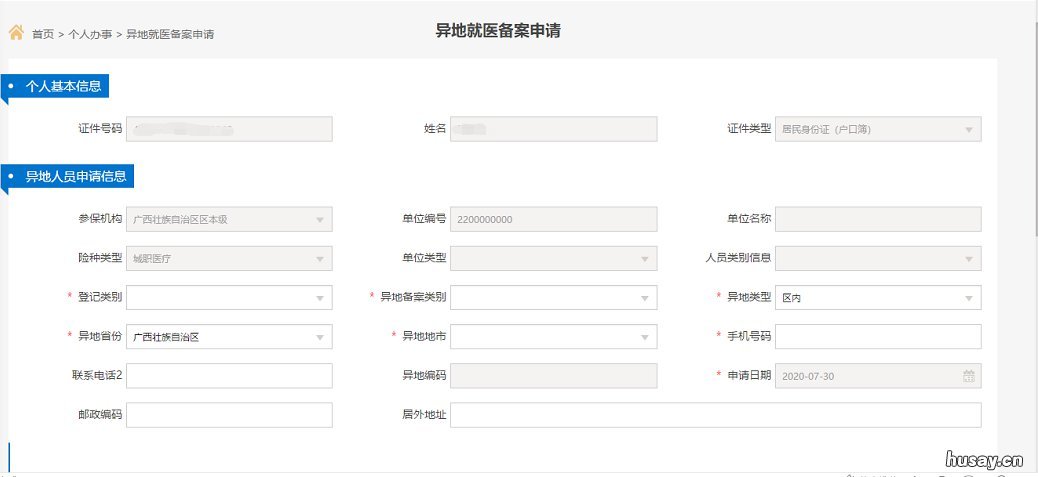 广西桂林医保异地就医怎么报备 广西桂林医保异地就医流程