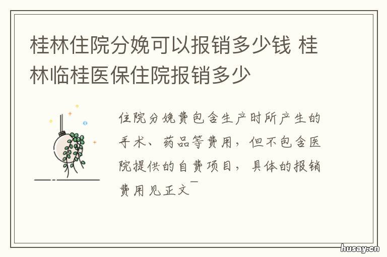 桂林住院分娩可以报销多少钱 桂林剖腹产报销多少
