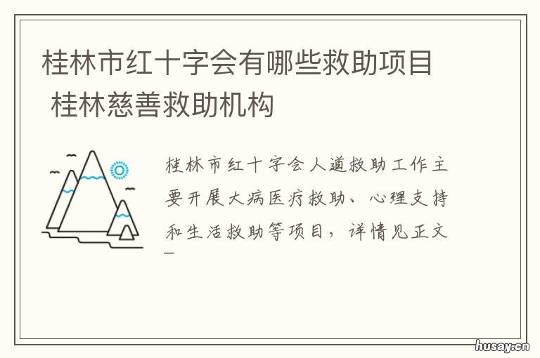 桂林市红十字会有哪些救助项目 桂林慈善救助机构