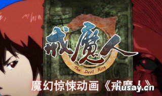 戒魔人原版小说大结局 小说戒魔人结局是什么