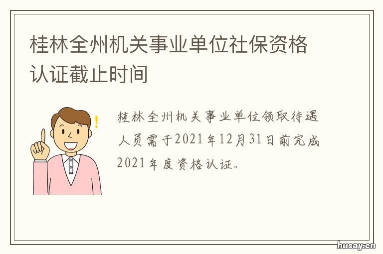 桂林全州机关事业单位社保资格认证截止时间 桂林市市本级社会保险事业局