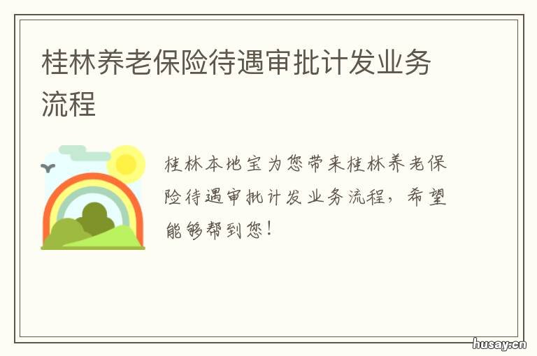 桂林养老保险待遇审批计发业务流程