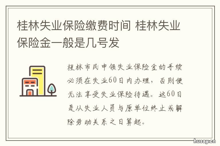 桂林失业保险缴费时间 桂林失业保险缴费时间限制