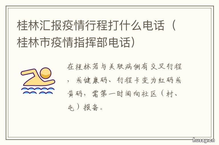 桂林汇报疫情行程打什么电话 桂林汇报疫情行程打什么电话查询