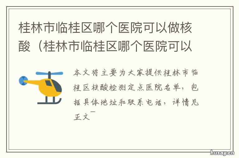 桂林市临桂区哪个医院可以做核酸 临桂医院有哪些