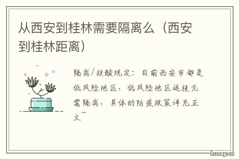 从西安到桂林需要隔离么 西安到桂林距离