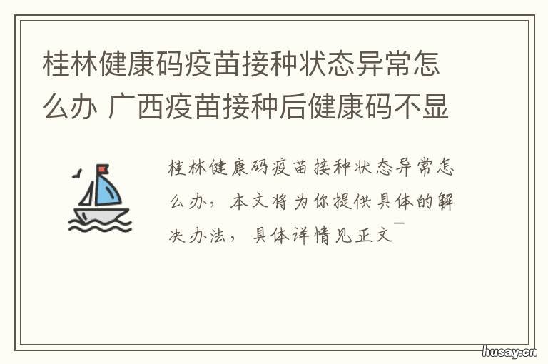 桂林健康码疫苗接种状态异常怎么办 桂林疫情健康码