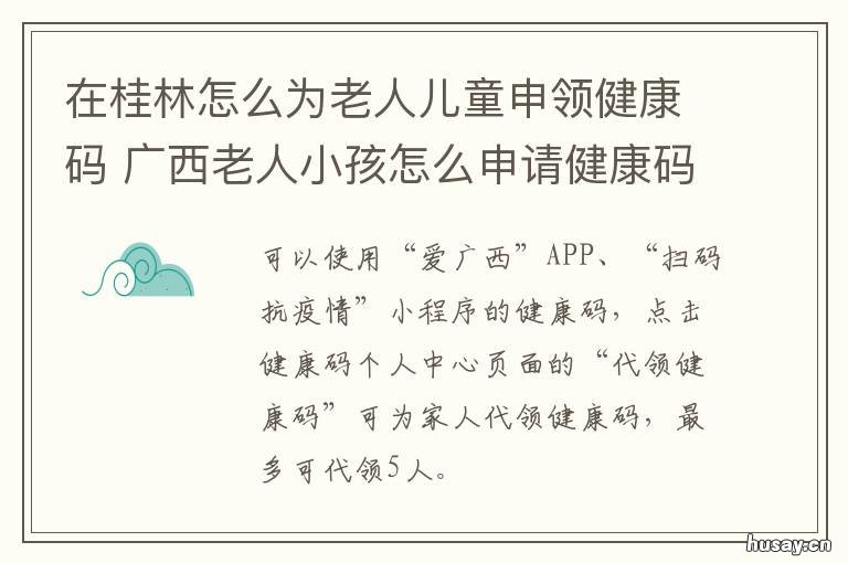 在桂林怎么为老人儿童申领健康码 在桂林怎么为老人儿童申领健康卡